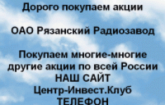 Покупаем акции ОАО Рязанский Радиозавод и другие картинка из объявления