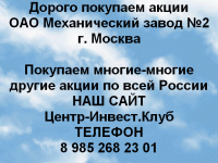 Покупаем акции ОАО Механический завод №2 в объявлении 1 фото Покупаем акции ОАО Механический завод №2 картинка из объявления