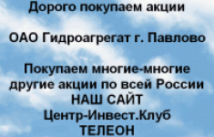 Покупаем акции ОАО Гидроагрегат и другие акции в объявлении 1 фото Покупаем акции ОАО Гидроагрегат и другие акции картинка из объявления