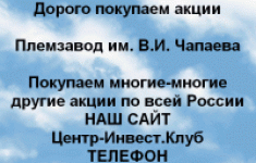 Покупаем акции Племзавод Чапаева и другие акции в объявлении 1 фото Покупаем акции Племзавод Чапаева и другие акции картинка из объявления