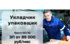 Упаковщик (Вахта) картинка из объявления
