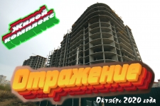 Жилой Комплекс "Отражение". По состоянию на Октябрь 2020 года в объявлении 1 фото Жилой Комплекс "Отражение". По состоянию на Октябрь 2020 года картинка из объявления