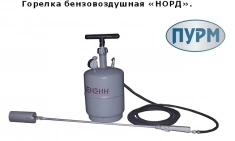 Комплект бензо-воздушной горелки НОРД-БВ з-да Плазмамаш в объявлении 1 фото Комплект бензо-воздушной горелки НОРД-БВ з-да Плазмамаш картинка из объявления