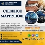 Перевозки пассажирские Снежное МАРИУПОЛЬ билеты автобус в объявлении 1 фото Перевозки пассажирские Снежное МАРИУПОЛЬ билеты автобус картинка из объявления