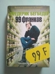 книга Фредерик Бегбедер 99 франков в объявлении 2 фото книга Фредерик Бегбедер 99 франков картинка из объявления