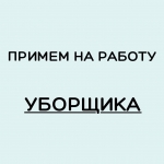 Уборщик в объявлении 1 фото Уборщик картинка из объявления