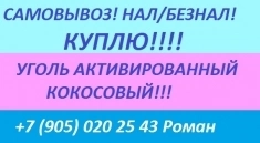 Куплю активированные угли в объявлении 1 фото Куплю активированные угли картинка из объявления