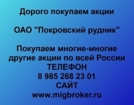 Покупаем акции ОАО Покровский рудник в объявлении 1 фото Покупаем акции ОАО Покровский рудник картинка из объявления