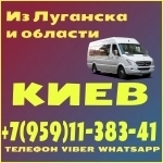 Луганск(и область) - Киев.Пассажирские перевозки в объявлении 1 фото Луганск(и область) - Киев.Пассажирские перевозки картинка из объявления