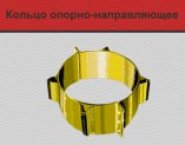 Кольца опорно-направляющие (ОНК) в объявлении 1 фото Кольца опорно-направляющие (ОНК) картинка из объявления