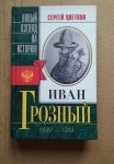 книга Цветков С.Э. Иван Грозный 1530-1584 в объявлении 3 фото книга Цветков С.Э. Иван Грозный 1530-1584 картинка из объявления