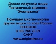 Покупаем акции Гостиничный комплекс Жемчужина в объявлении 1 фото Покупаем акции Гостиничный комплекс Жемчужина картинка из объявления