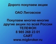 Покупаем акции ОАО Лиговское и любые другие акции по всей России картинка из объявления