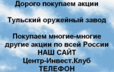 Покупаем акции Тульский оружейный завод в объявлении 1 фото Покупаем акции Тульский оружейный завод картинка из объявления