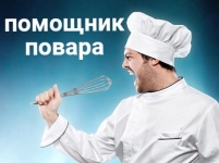 Помощник повара картинка из объявления