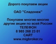 Продать акции «Сладонеж» по выгодной цене! в объявлении 1 фото Продать акции «Сладонеж» по выгодной цене! картинка из объявления