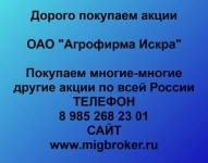 Продать акции «Агрофирма Искра» по выгодной цене! в объявлении 1 фото Продать акции «Агрофирма Искра» по выгодной цене! картинка из объявления