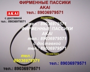 Фирменный пассик для Akai AP-B101 ремень пасик на Akai APB101 в объявлении 1 фото Фирменный пассик для Akai AP-B101 ремень пасик на Akai APB101 картинка из объявления