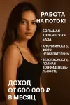 Работа на поток! Много постов! зп от 600к! в объявлении 1 фото Работа на поток! Много постов! зп от 600к! картинка из объявления
