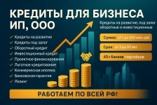 Кредиты Бизнесу по РФ!  ИП и ООО. Кредитование Юридических лиц и ИП! картинка из объявления