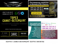 Автобус Торез Санкт-Петрербург Заказать пассажирские перевозки картинка из объявления