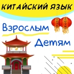 Уроки китайского языка в объявлении 1 фото Уроки китайского языка картинка из объявления