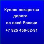 Куплю дороже других медпрепараты в объявлении 1 фото Куплю дороже других медпрепараты картинка из объявления