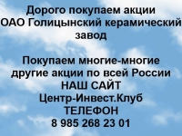 Покупаем акции ОАО Голицынский керамический завод картинка из объявления
