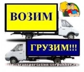 Грузоперевозки Серпухов картинка из объявления