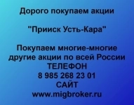 Покупаем акции ОАО Прииск Усть-Кара картинка из объявления