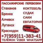 Луганск(и область)- Саки,Коктебель,Судак,Евпатория.Перевозки. в объявлении 1 фото Луганск(и область)- Саки,Коктебель,Судак,Евпатория.Перевозки. картинка из объявления