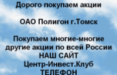Покупаем акции ОАО Полигон и любые другие акции картинка из объявления