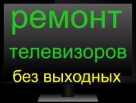 Ремонт телевизоров у Вас дома! в объявлении 1 фото Ремонт телевизоров у Вас дома! картинка из объявления