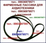 Пассик для Веги 002 Unitra ремень пасик на Вегу 002 Унитру картинка из объявления