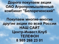 Покупаем акции ОАО АПК Белореченский и любые другие акции в объявлении 1 фото Покупаем акции ОАО АПК Белореченский и любые другие акции картинка из объявления