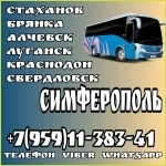 Луганск(и область)- Симферополь.Пассажирские перевозки в объявлении 1 фото Луганск(и область)- Симферополь.Пассажирские перевозки картинка из объявления