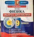 Физика 9 класс экспресс-диагностика картинка из объявления