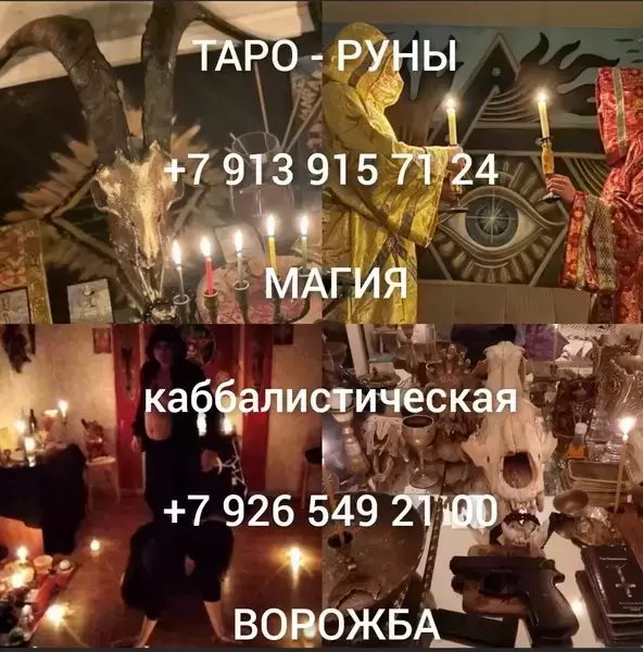 Предсказание и помощь.  Парапсихолог Москва. Услуги таролога в Москве. Заклинание на любовь мужчины Москва. Верну любимого Москва. Помощь в бизнесе Мо картинка из объявления