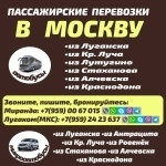 Пассажирские перевозки из Луганска и области в Москву и из Москвы в объявлении 1 фото Пассажирские перевозки из Луганска и области в Москву и из Москвы картинка из объявления