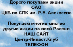 Покупаем акции ОАО ЦКБ по СПК им. Р.Е. Алексеева в объявлении 1 фото Покупаем акции ОАО ЦКБ по СПК им. Р.Е. Алексеева картинка из объявления
