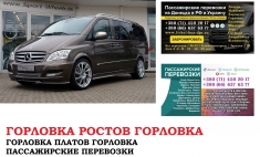 Автобус Горловка Ростов/Платов. Заказать билет Горловка в объявлении 1 фото Автобус Горловка Ростов/Платов. Заказать билет Горловка картинка из объявления
