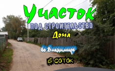 Земельный участок под строительство во Владимире недорого картинка из объявления