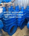 куплю задвижки краны шаровые затворы электропривада клапана фланц в объявлении 1 фото куплю задвижки краны шаровые затворы электропривада клапана фланц картинка из объявления