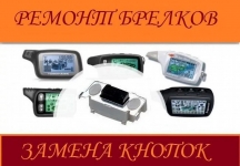 Ремонт брелков сигнализации авто картинка из объявления