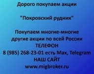 Продать акции «Покровский рудник»: честная цена и оплата сразу в объявлении 1 фото Продать акции «Покровский рудник»: честная цена и оплата сразу картинка из объявления