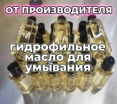 Гидрофильное масло, 150 мл.ОПТОМ в объявлении 3 фото Гидрофильное масло, 150 мл.ОПТОМ картинка из объявления
