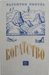 Два романа Валентина Пикуля в одной книге картинка из объявления