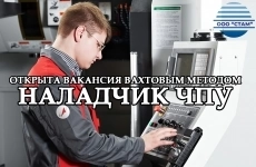 Наладчик ЧПУ в Пермский край (вахта) в объявлении 1 фото Наладчик ЧПУ в Пермский край (вахта) картинка из объявления