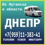 В Днепр из Луганска и области.Пассажирские перевозки. в объявлении 1 фото В Днепр из Луганска и области.Пассажирские перевозки. картинка из объявления