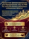 Проектное финансирование для Юридических лиц по РФ картинка из объявления